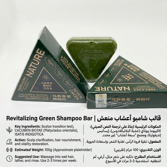 Revitalizing Green Herbal Shampoo Bar (NATURE Series)