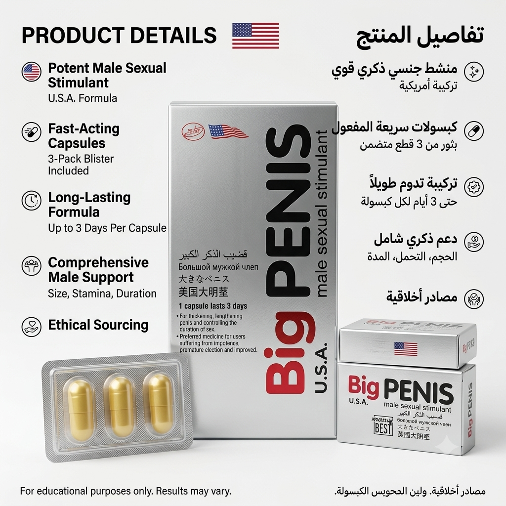Big PENIS U.S.A. Male Stimulant | منشط&nbsp; Big PENIS U.S.A.
