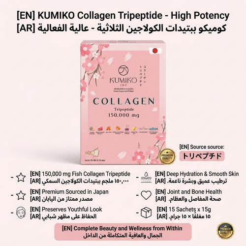 KUMIKO Collagen Tripeptide 150,000 mg (15 Sachets x 15g) | كوميكو ببتيدات الكولاجين الثلاثية ١٥٠,٠٠٠ ملجم